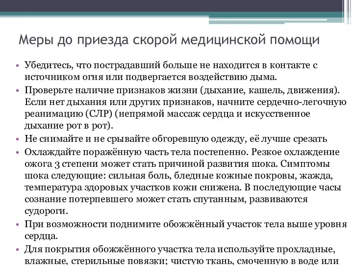 Меры до приезда скорой медицинской помощи Убедитесь, что пострадавший больше не