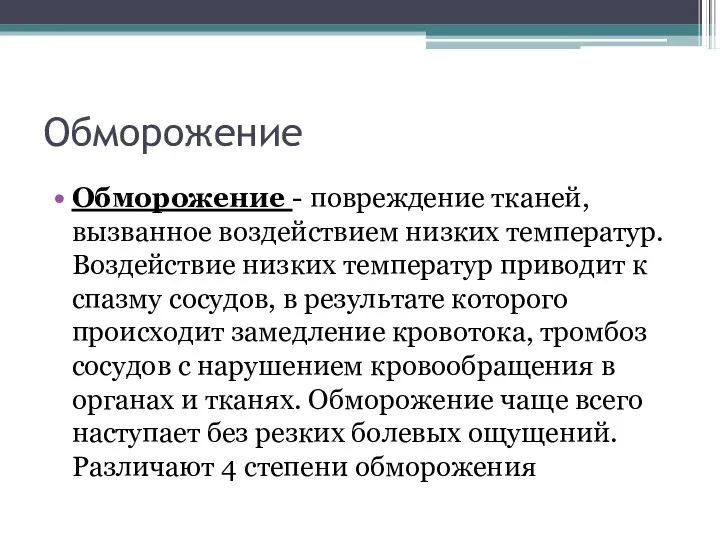 Обморожение Обморожение - повреждение тканей, вызванное воздействием низких температур. Воздействие низких