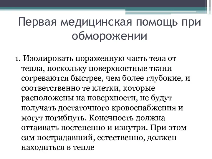 Первая медицинская помощь при обморожении 1. Изолировать пораженную часть тела от