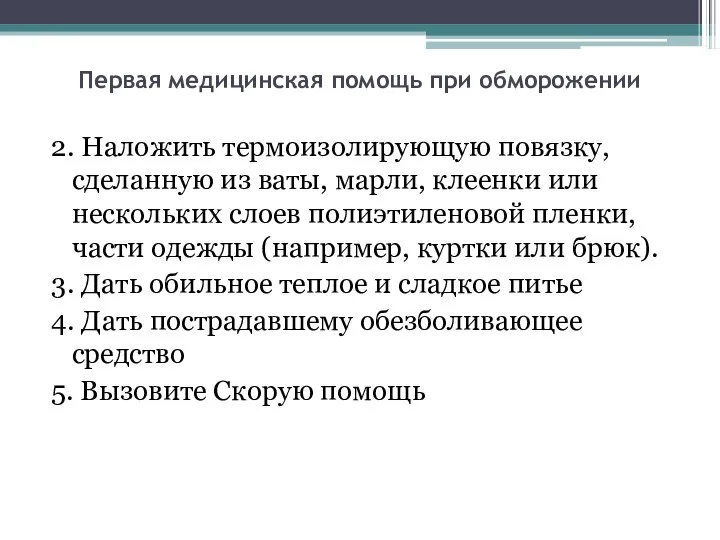 Первая медицинская помощь при обморожении 2. Наложить термоизолирующую повязку, сделанную из