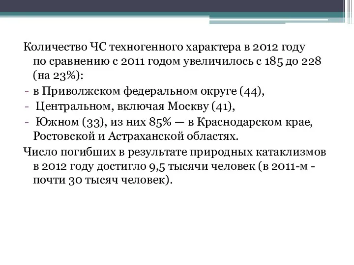 Количество ЧС техногенного характера в 2012 году по сравнению с 2011