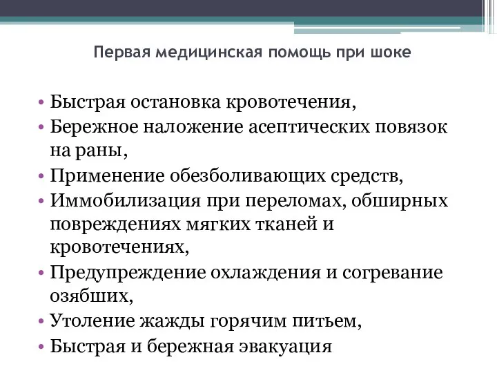 Первая медицинская помощь при шоке Быстрая остановка кровотечения, Бережное наложение асептических