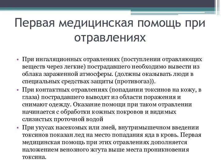 Первая медицинская помощь при отравлениях При ингаляционных отравлениях (поступлении отравляющих веществ