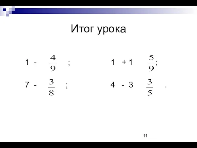 Итог урока 1 - ; 1 + 1 ; 7 - ; 4 - 3 .