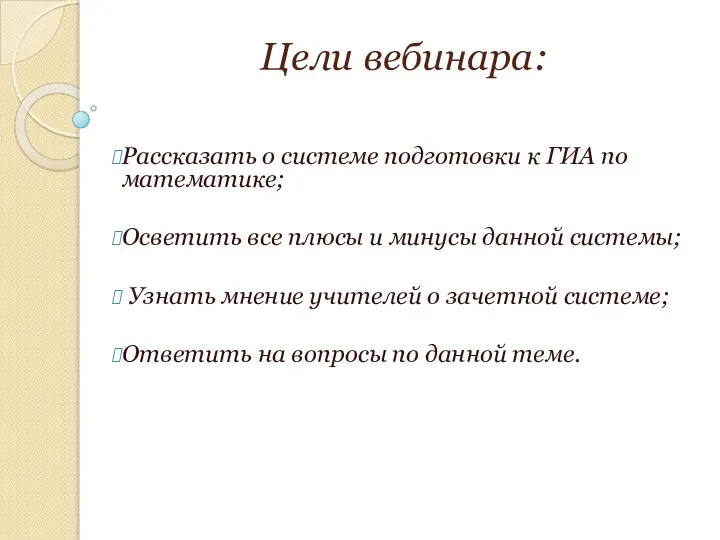 Цели вебинара: Рассказать о системе подготовки к ГИА по математике; Осветить