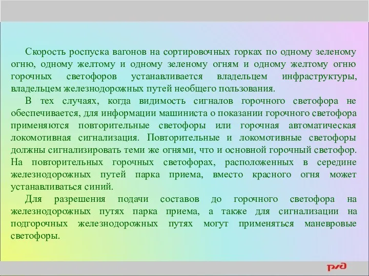 Скорость роспуска вагонов на сортировочных горках по одному зеленому огню, одному