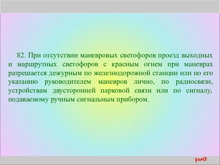 82. При отсутствии маневровых светофоров проезд выходных и маршрутных светофоров с