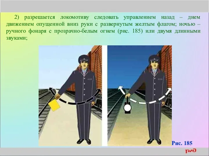 2) разрешается локомотиву следовать управлением назад – днем движением опущенной вниз