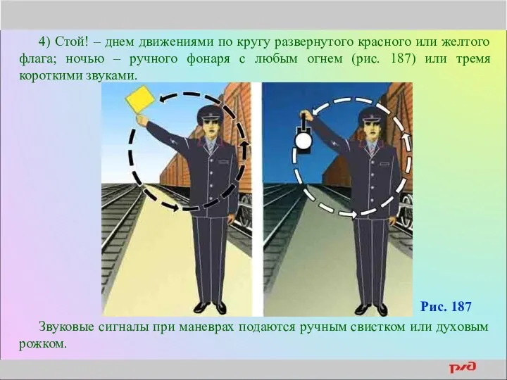 4) Стой! – днем движениями по кругу развернутого красного или желтого