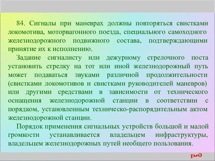 84. Сигналы при маневрах должны повторяться свистками локомотива, моторвагонного поезда, специального