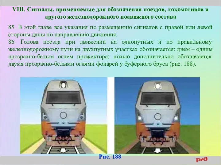 VIII. Сигналы, применяемые для обозначения поездов, локомотивов и другого железнодорожного подвижного