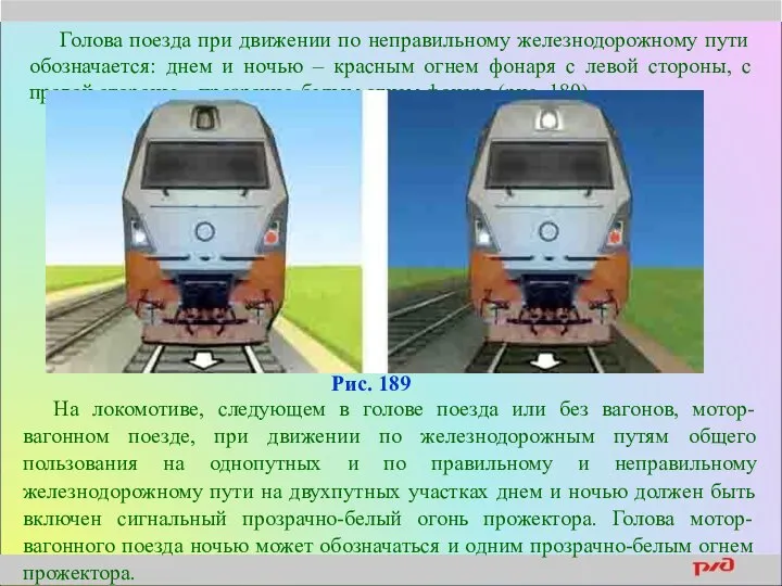 Голова поезда при движении по неправильному железнодорожному пути обозначается: днем и