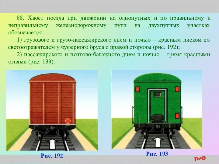 88. Хвост поезда при движении на однопутных и по правильному и