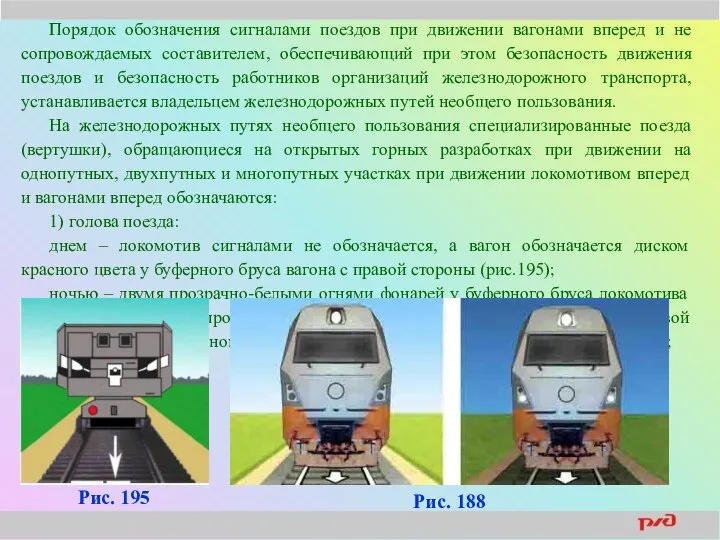 Порядок обозначения сигналами поездов при движении вагонами вперед и не сопровождаемых