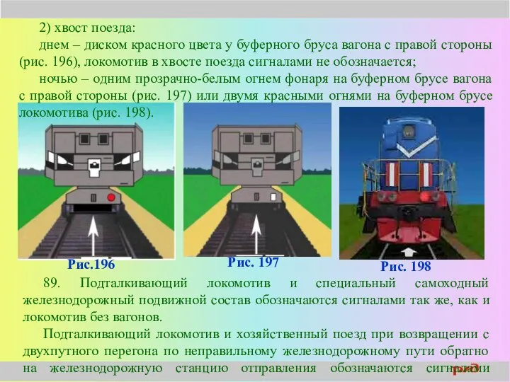 Рис.196 2) хвост поезда: днем – диском красного цвета у буферного