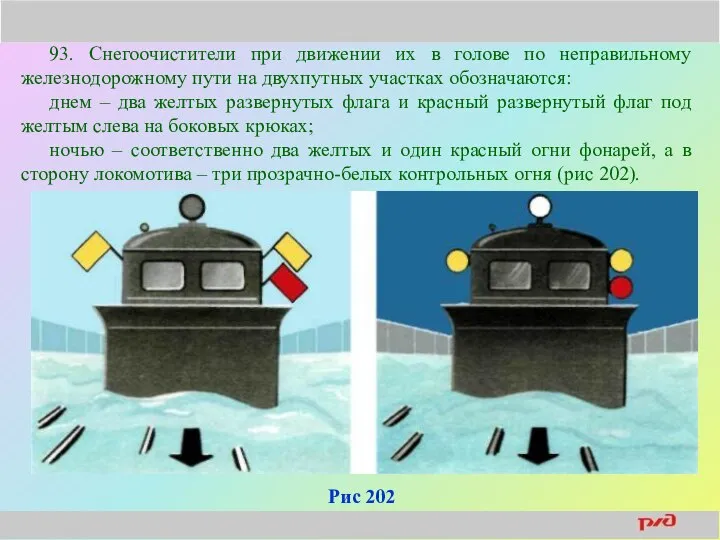 93. Снегоочистители при движении их в голове по неправильному железнодорожному пути