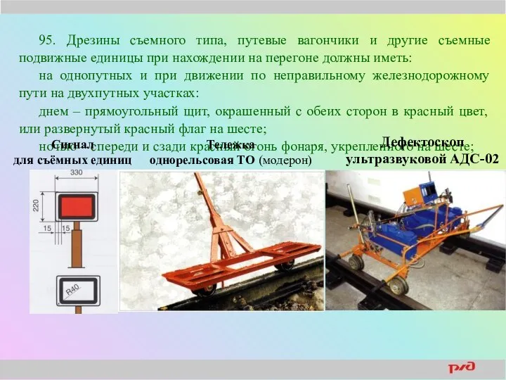 95. Дрезины съемного типа, путевые вагончики и другие съемные подвижные единицы