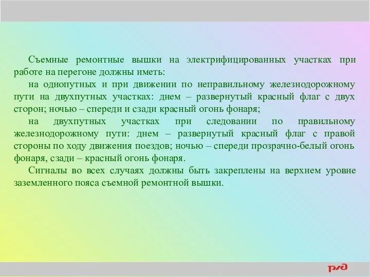 Съемные ремонтные вышки на электрифицированных участках при работе на перегоне должны