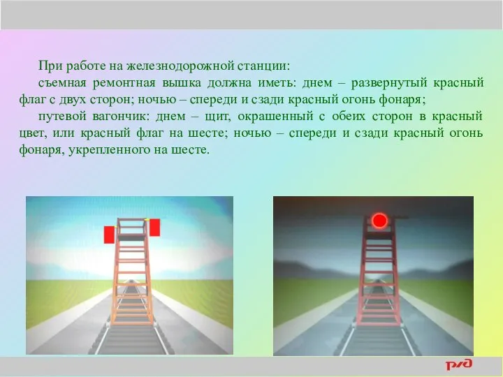 При работе на железнодорожной станции: съемная ремонтная вышка должна иметь: днем