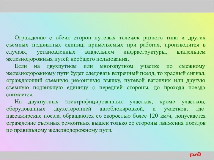 Ограждение с обеих сторон путевых тележек разного типа и других съемных