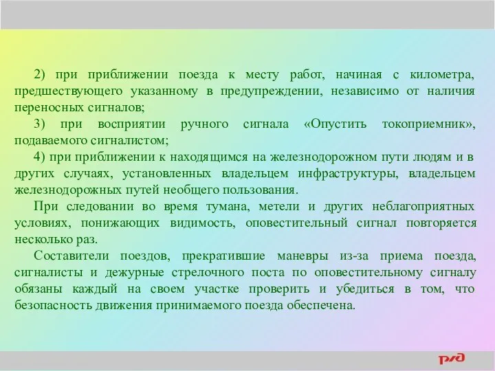 2) при приближении поезда к месту работ, начиная с километра, предшествующего