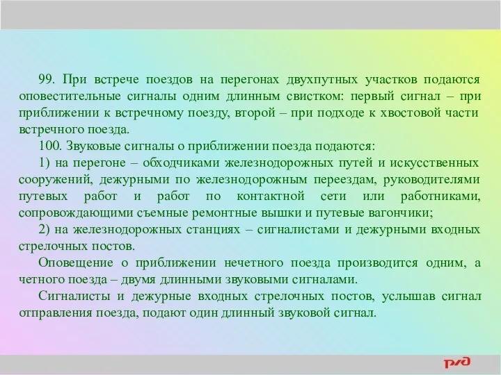 99. При встрече поездов на перегонах двухпутных участков подаются оповестительные сигналы