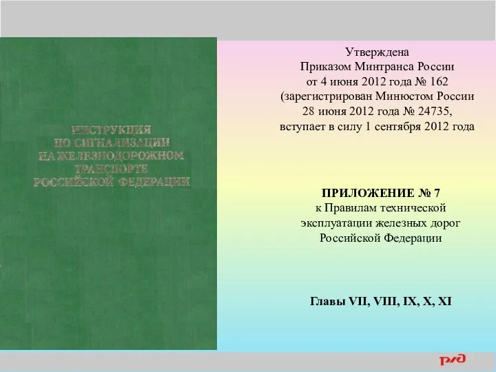 Утверждена Приказом Минтранса России от 4 июня 2012 года № 162