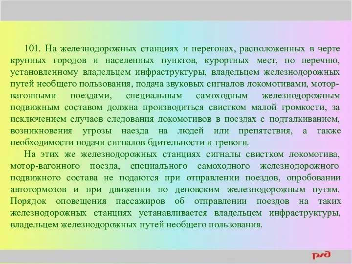 101. На железнодорожных станциях и перегонах, расположенных в черте крупных городов