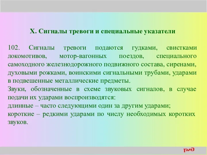 Х. Сигналы тревоги и специальные указатели 102. Сигналы тревоги подаются гудками,