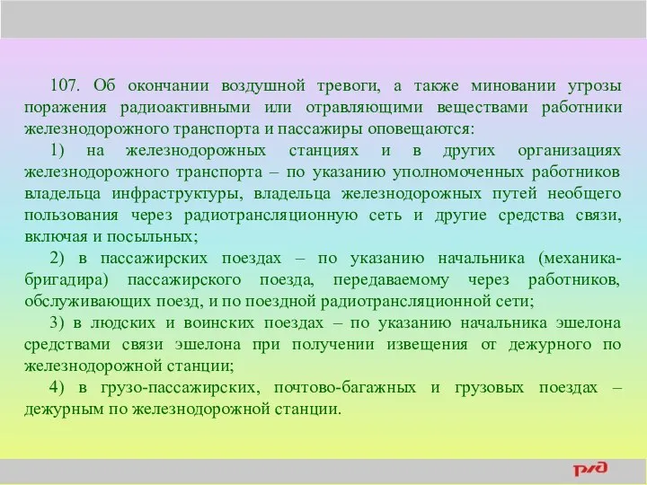 107. Об окончании воздушной тревоги, а также миновании угрозы поражения радиоактивными