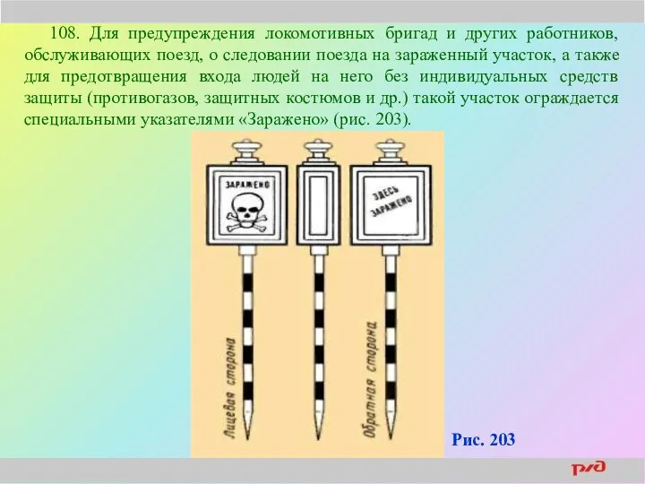 108. Для предупреждения локомотивных бригад и других работников, обслуживающих поезд, о