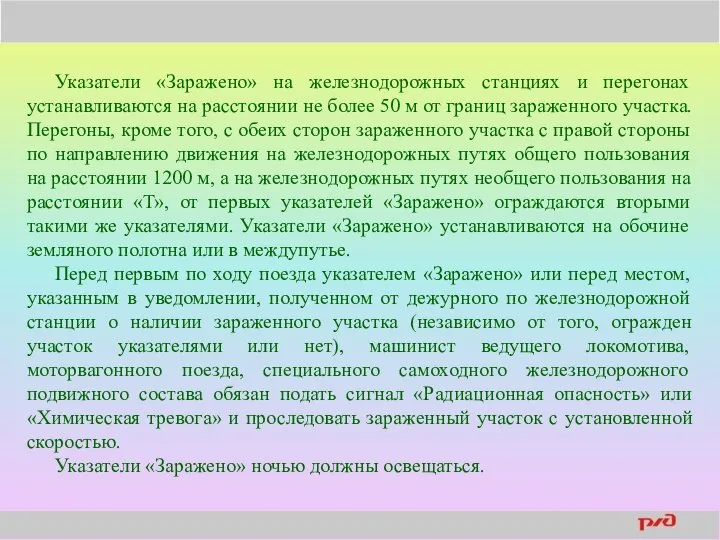 Указатели «Заражено» на железнодорожных станциях и перегонах устанавливаются на расстоянии не