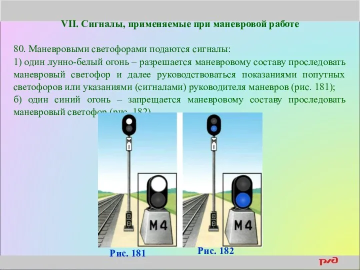 VII. Сигналы, применяемые при маневровой работе 80. Маневровыми светофорами подаются сигналы: