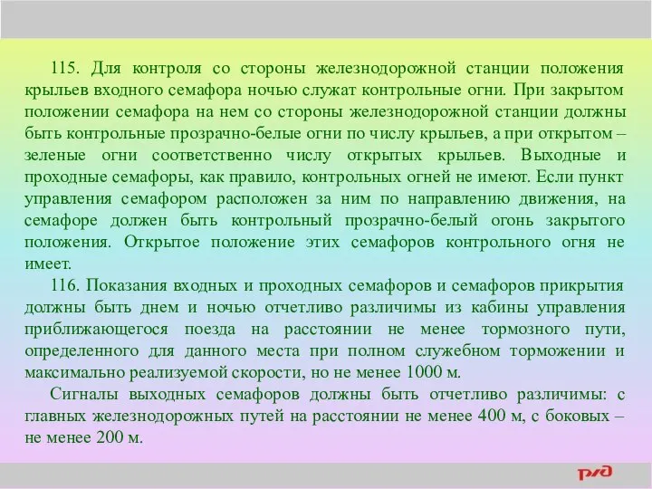 115. Для контроля со стороны железнодорожной станции положения крыльев входного семафора