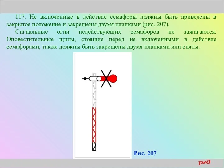 117. Не включенные в действие семафоры должны быть приведены в закрытое