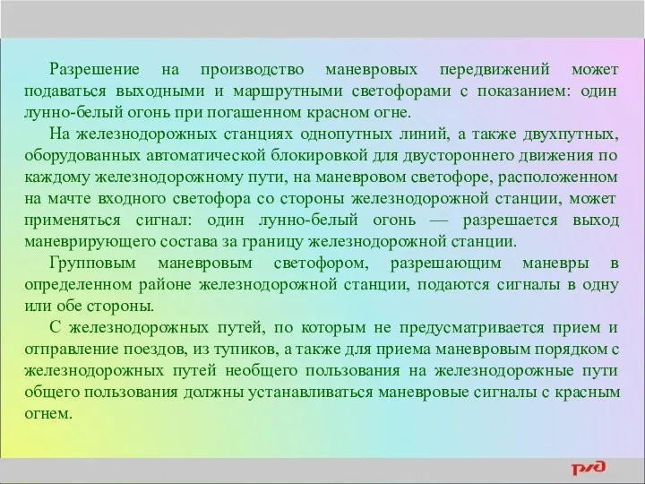 Разрешение на производство маневровых передвижений может подаваться выходными и маршрутными светофорами