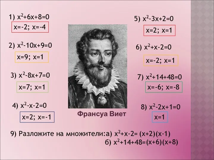 1) x2+6x+8=0 x=-2; x=-4 2) x2-10x+9=0 x=9; x=1 3) x2-8x+7=0 x=7;