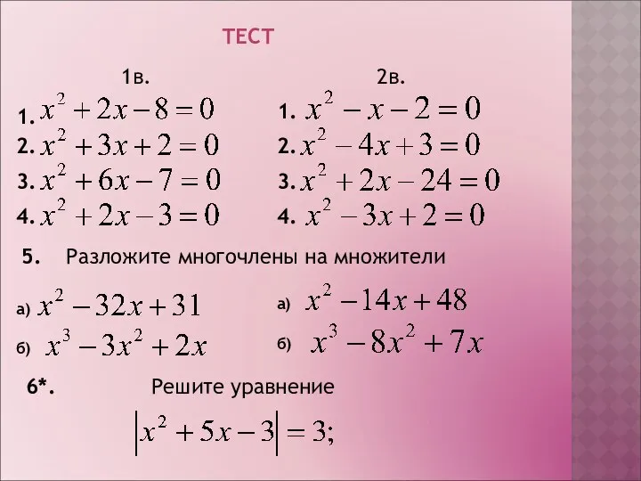 ТЕСТ 1в. 2в. 1. 1. 2. 2. 3. 3. 4. 4.