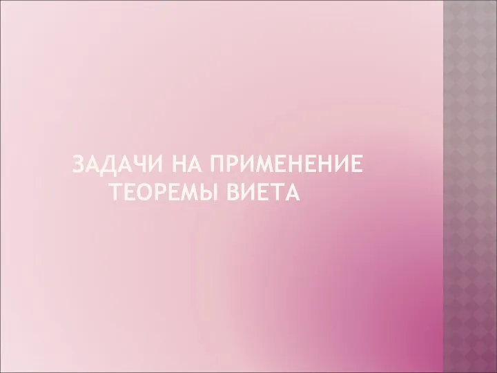 ЗАДАЧИ НА ПРИМЕНЕНИЕ ТЕОРЕМЫ ВИЕТА