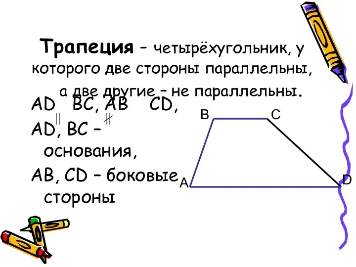 Трапеция - четырёхугольник, у которого две стороны параллельны, а две другие