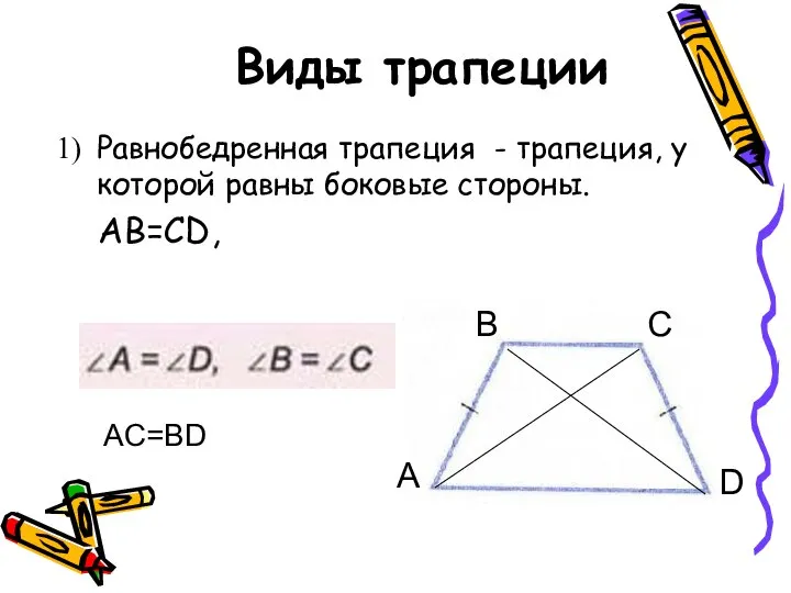 Виды трапеции Равнобедренная трапеция - трапеция, у которой равны боковые стороны.