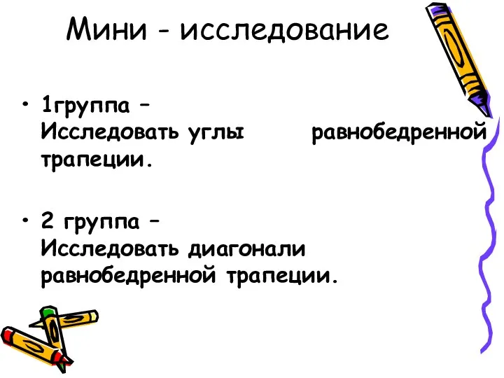 Мини - исследование 1группа – Исследовать углы равнобедренной трапеции. 2 группа – Исследовать диагонали равнобедренной трапеции.