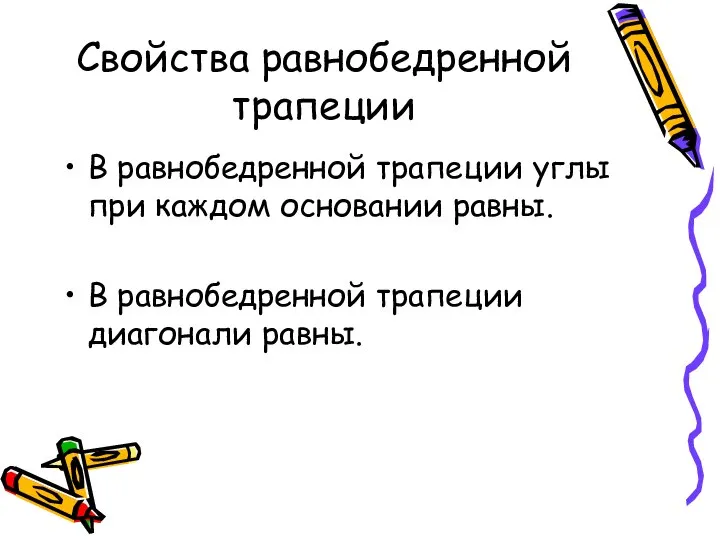 Свойства равнобедренной трапеции В равнобедренной трапеции углы при каждом основании равны. В равнобедренной трапеции диагонали равны.