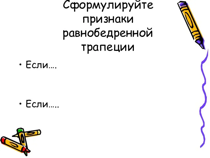 Сформулируйте признаки равнобедренной трапеции Если…. Если…..