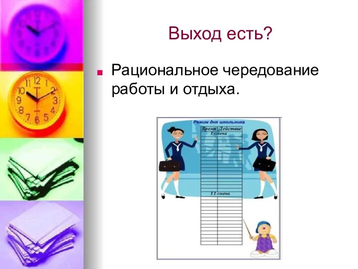 Выход есть? Рациональное чередование работы и отдыха.