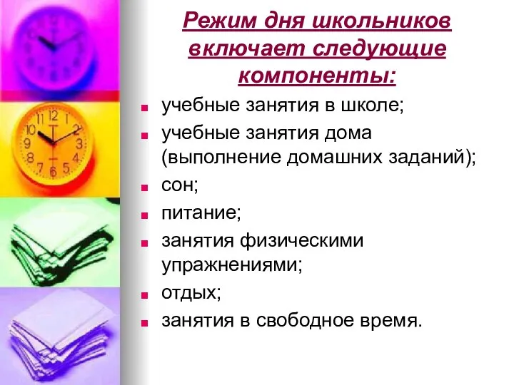 Режим дня школьников включает следующие компоненты: учебные занятия в школе; учебные