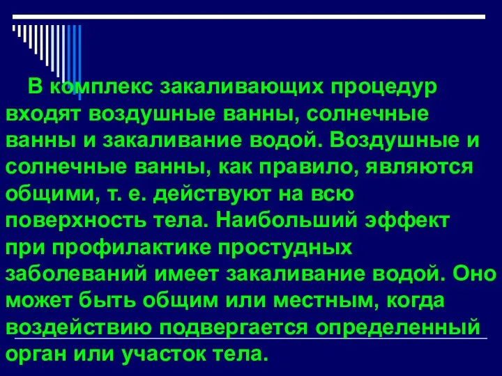 В комплекс закаливающих процедур входят воздушные ванны, солнечные ванны и закаливание