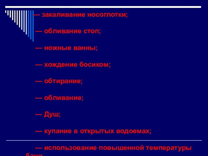 — закаливание носоглотки; — обливание стоп; — ножные ванны; — хождение