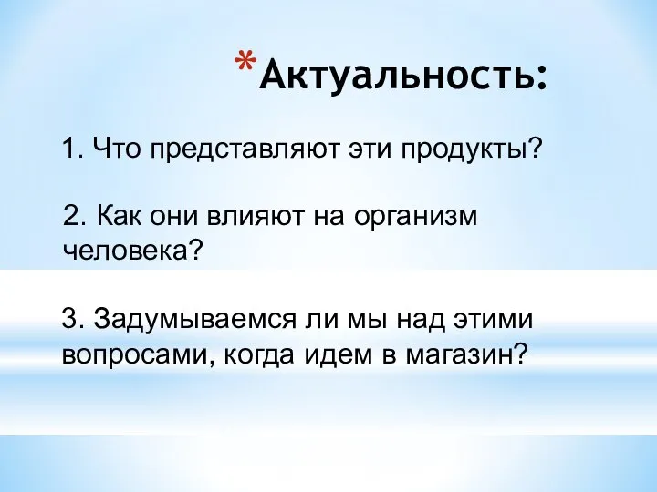 Актуальность: 2. Как они влияют на организм человека? 3. Задумываемся ли