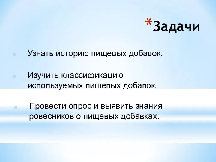 Задачи Узнать историю пищевых добавок. Изучить классификацию используемых пищевых добавок. Провести